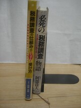 税務調査2冊■税務調査の仕組みと受け方/必死の税務調査物語_画像2