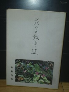 花やの散歩道　川村惺馬/札幌生花組合理事長■平成8年