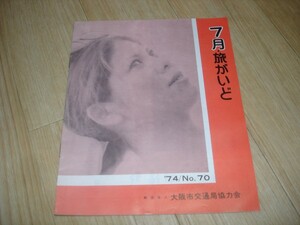 1974年■大阪市交通局協力会 旅がいど70/黒4ダム/嵐山/備中ほか