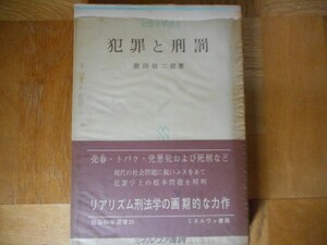 【希少本】 犯罪と刑罰 前田信二郎 ミネルヴァ書房 【中古】