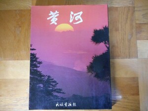 【中古】 黄河 写真集 中国民族画報社