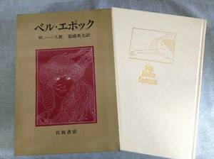 ベル・エポック　　著者： W．ハース 訳：菊盛英夫　　発行所 ：岩波書店 発行年月日 ： 1985年3月25日 第１刷