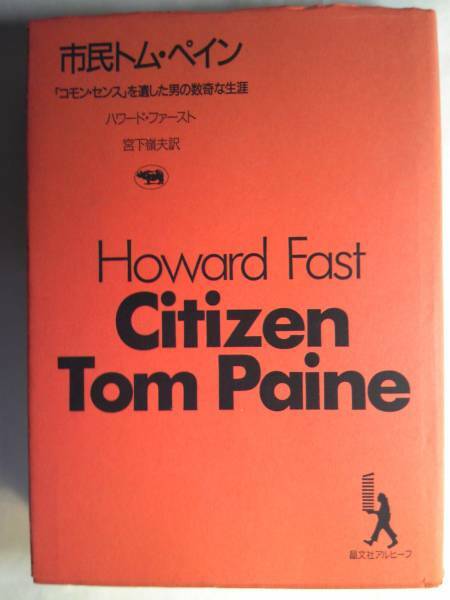 伝記「市民トム・ペイン:コモンセンスを遺した男の数奇な生涯」ハワード・ファースト著 晶文社