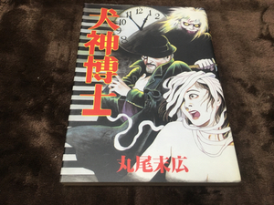 丸尾末広『犬神博士』秋田書店