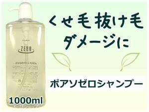 ポアソ ゼロシャンプー 1000ml ダメージ くせ毛 抜け毛に アミノ酸系無添加 植物エキス天然ハーブ配合 クセ毛 癖毛 ヘアサロン専売品