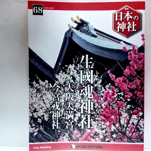 ◆◆週刊日本の神社　生國魂神社　大阪天満宮　今宮戎神社◆◆えべっさん十日戎・生國魂神社と八十島祭☆菅原道真公と八百万の神々・天神祭