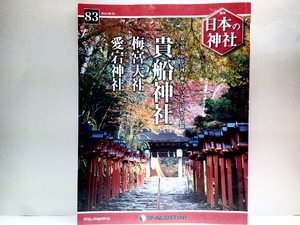 ◆◆週刊日本の神社　貴船神社　梅宮大社　愛宕神社◆◆京都☆火伏愛宕信仰・火伏の神と崇敬、愛宕さん総本社☆学業成就守護の梅宮大社☆☆