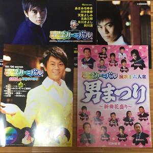 新生堂 - 歌謡カーニバル4冊セット(2005～2007年分) 氷川きよし他