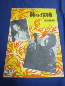 年代物◆古い邦画/映画パンフ 「平安群盗傳 袴だれ保輔」 池部良 若山セツ子　1951年　昭和レトロ
