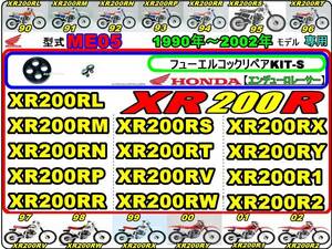 XR200R　型式ME05　1990年～2002年モデル【フュ-エルコック-リペアKIT-S】-【新品】-【1set】燃料コック修理