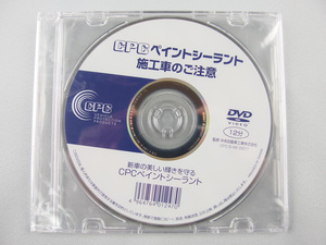 【新品】 CPCペイントシーラント　施工車のご注意　DVDビデオ