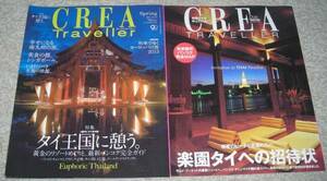 CREA TRAVELLER / 楽園タイ / 2冊セット
