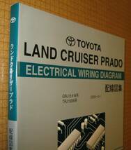 150系 ランドクルーザープラド配線図集 “厚口最終保存版” ★1GR-FE エンジン配線ふくむ ★トヨタ純正 新品 “絶版” 電気配線回路整備書_画像2