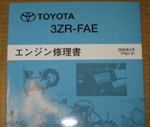 “3ZR-FAE” エンジン修理書 2009年4月版 WISH・アイシス・ノア ★トヨタ純正 新品 “絶版” エンジン 分解・組立 整備書