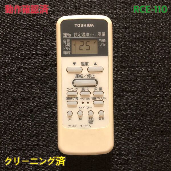 RCE-110 TOSHIBA エアコンリモコン WH- D1P