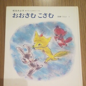 おおさむ こさむ 松谷みよ子 あかちゃんのわらべうた 遠藤てるよ え 偕成社