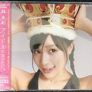 新品未開封CD☆林未紀 アイドルになりたい.、 初回盤（2007/08/22）/ COZA269..