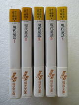 ●『現代童話』[福武文庫]（全5巻）　発行所：福武書店　〈精選は新鮮〉 編者：今江祥智・山下明生 第1巻 1991年2月15日第1刷発行他_画像2