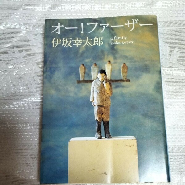 オー！ファーザー 伊坂幸太郎 新潮文庫