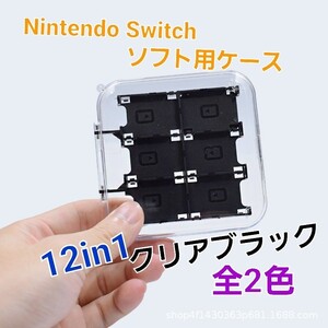 Nintendo Switch ソフト用 ケース 12in1 クリアブラック