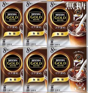 ネスカフェ ゴールドブレンド ポーション【コク深め 無糖 】6袋