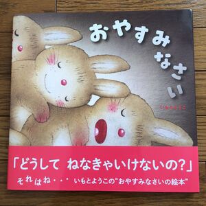 えほん おやすみなさい いもとようこのおやすみなさいの絵本