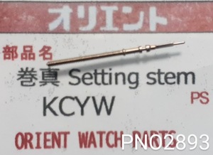 (☆2) オリエント純正パーツ KCYW　巻真　setting stem　【定型送料無料】 PNO2893