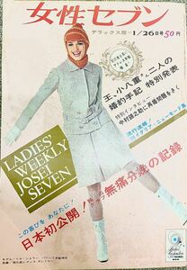 【雑誌】女性セブン　昭和41年1月26日号　王貞治、中村錦之助、永六輔、尾上菊之助、三島由紀夫、デビ夫人