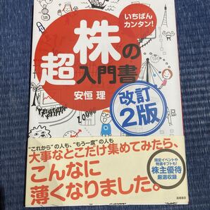 いちばんカンタン! 株の超入門書/安恒理