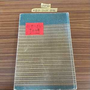 ○おそうざい 十二ヶ月 小島信平 松本政利 暮らしの手帖 昭和44年2月10日 とうふのオイル焼き うす味の煮しめ けいらん汁 1969年
