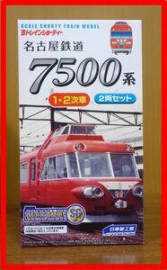 * 2 коробка 4 обе комплект * Nagoya железная дорога 7500 серия 1 * 2 следующий машина B Train Shorty - название металлический нераспечатанный не собран новый товар 