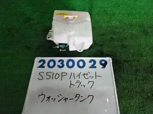 ハイゼット EBD-S510P ウォッシャー タンク 660 スタンダード W19 ホワイト 200029