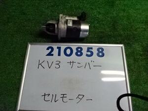 サンバー V-KV3 セルモーター スターターモーター ディアスクラシック 403 210858