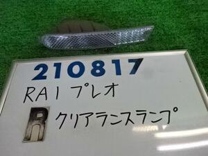 プレオ TA-RA1 右 クリアランス ランプ F 210 イチコ 3464 210817