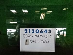 ハイゼット LE-S320V 左 リア ドア ガラス カーゴスペシャル W20 2130643