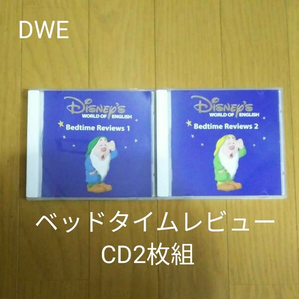DWE ディズニー英語システム ベッドタイムレビューCD2枚組
