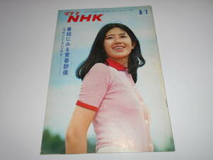 雑誌.グラフNHK.昭和45年9/1.1970.249.番組にみる青春群像 10代とともに 内田まり子/楽しい夜のディスクジョッキー/中学生群像/春の坂道