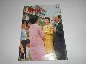 雑誌.グラフNHK.昭和44年7/1.1969.221.こんにちは奥さん 北川めぐみ 今月のいのち 天と地と