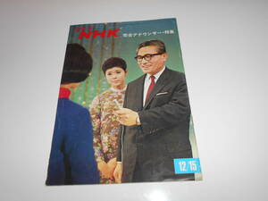 雑誌.グラフNHK.昭和43年12/15.1968.208.司会アナウンサー特集　名鑑一覧　寺尾聰　黒部の太陽　