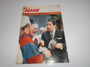 雑誌.グラフNHK.昭和43年6/15.1968.196.ふるさとの歌まつり 宮田輝アナ/取材/郷土/伝統芸能/風俗/山車/おみこし/ねぶた