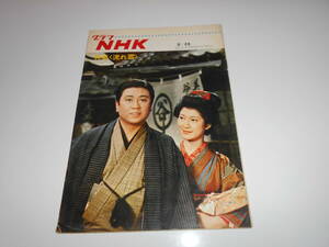 雑誌.グラフNHK.昭和43年5/15.1968.194.流れ雲 金田龍之介/三田和代/佐藤慶/山田吾一/ミヤコ蝶々/茂木草介