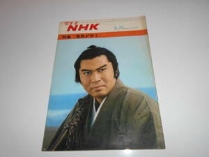 雑誌.グラフNHK.昭和43年4/15.1968.192.竜馬がゆく 北大路欣也/三田佳子/水谷良重/三木のり平/高橋英樹/高橋昌也/浅丘ルリ子