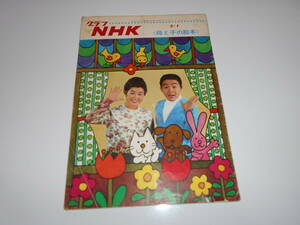 雑誌.グラフNHK.昭和42年2/1.1967.163.母と子の絵本/中川順子/高橋元太郎　ブーフーウー　おかあさんといっしょ　なんにもないくに