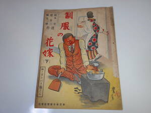 雑誌　制服の花嫁（下） 東京朝日新聞社　昭和8年１2月20　岡本一平　堤寒三　麻生豊　ガンバリ亀さん