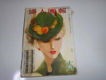 雑誌　婦人画報 昭和27年10月　1952年　５７７号　ファッション ブラウス　スカート　ワンピース_画像1