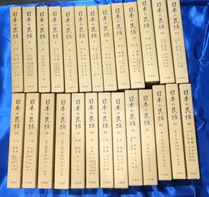 日本の民話　全26巻　未來社　ほるぷ　昭和56年18刷　民話　伝承　送料無料　