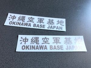 送料無料♪ OKINAWA BASE 沖縄空軍基地 ステッカー 2枚セット シルバー アメ車 旧車 トラック 世田谷ベース 文字変更可能☆