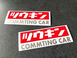 送料無料♪ ツウキン ステッカー 大サイズ 約70×190㎜ 2枚組 赤色×シルバー 旧車 通勤快速 トラック 世田谷ベース ハーレー カブ 125