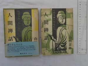 0031361 人間禅話 現代人生論法話 山田霊林 雄渾社 1972
