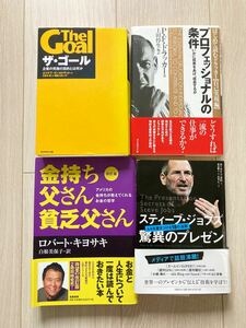 金持ち父さん貧乏父さん ロバートキヨサキ スティーブ・ジョブズ プロフェッショナルの条件